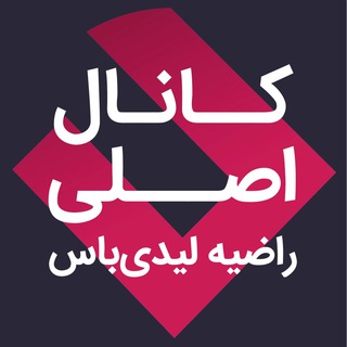 Telegram profile photo for کانال اصلی راضیه لیدیباس
