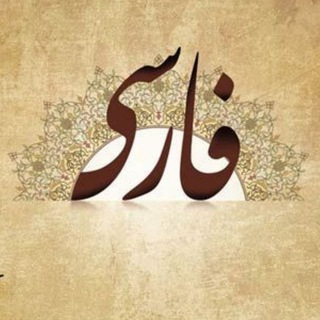 Telegram profile photo for ادبیات فارسی متوسطه دوم