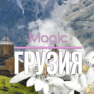 Telegram group profile photo for ВОЛШЕБНАЯ ГРУЗИЯ 🇬🇪 Magic Georgia