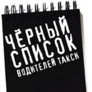 Telegram profile photo for 📓 Чёрный Список Водителей и Деятелей такси❗