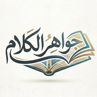 Telegram profile photo for جَواهِرُ الکَلام