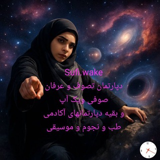 Telegram profile photo for آکادمی رایگان خیریه مجازی إحیآءالفنون شامل دپارتمانهای طب و نجوم و عرفان و موسیقی قربتأ الی الله