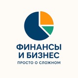 Telegram profile photo for Финансы и Бизнес │ Просто о сложном