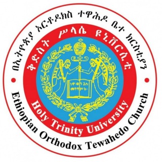 Telegram profile photo for ቅድስት ሥላሴ ዩኒቨርሲቲ ሬጅስትራር ክፍል /Holy Trinity University Registrar Office/