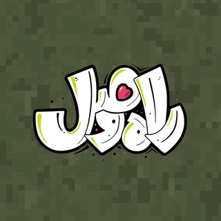 Telegram profile photo for راه وصل