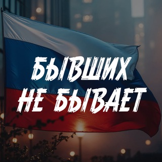 Telegram profile photo for БЫВШИХ НЕ БЫВАЕТ