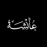 Telegram profile photo for ❁ آبّـــــــن عــــــــآئشـــــــة ❁