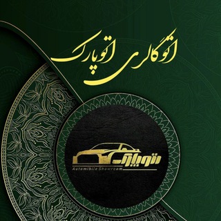 Telegram profile photo for 🚘اتوپارک { رضایاراحمدی }