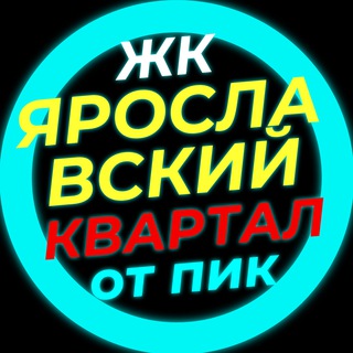 Telegram group profile photo for ЖК Ярославский квартал