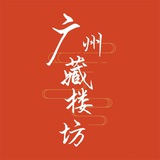 Telegram profile photo for 广州藏楼坊公开榜(免费上榜)