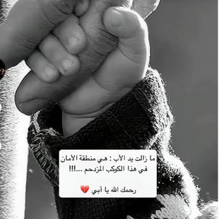 Telegram profile photo for أبي الغائب 💔