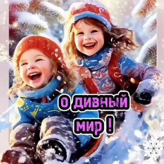 Telegram profile photo for О дивный мир!😍