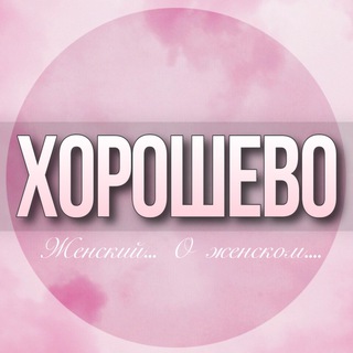 Telegram profile photo for 🌸ЖЕНСКИЙ ЧАТ Хорошево Хорошево-Мневники Москва