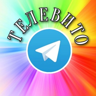 Telegram profile photo for ТЕЛЕВИТО. ОБЪЯВЛЕНИЯ. РАБОТА