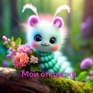 Telegram profile photo for Мои открытки
