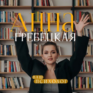 Telegram profile photo for Анна Гребецкая | Психолог