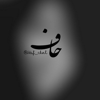 Telegram profile photo for ▫◾حاف◾▫
