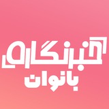 Telegram profile photo for خبرنگاره بانوان