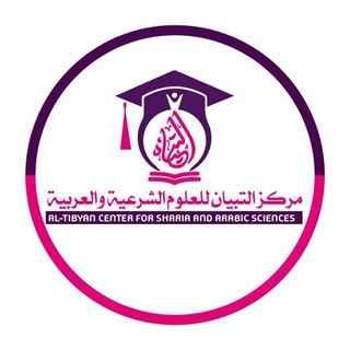 Telegram profile photo for Tafsiirka dufcada3⃣aad📚Altibyaan