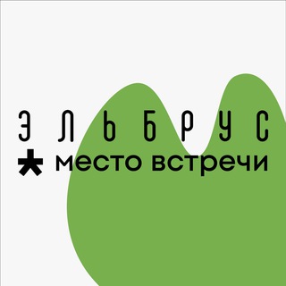 Telegram profile photo for Место встречи Эльбрус