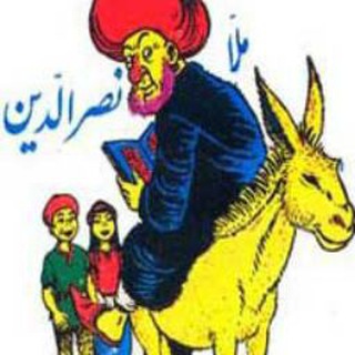 Telegram profile photo for ️ Ⓜ️ ملانصرالدین Ⓜ️