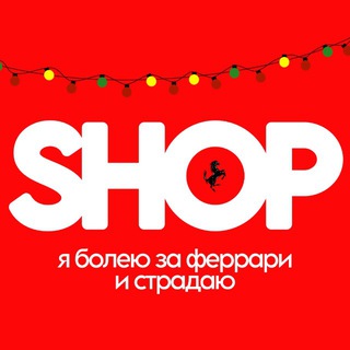 Telegram profile photo for я покупаю мерч страддари и феррарю | Формула-1