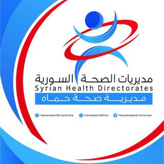 Telegram profile photo for مديرية صحة حماه
