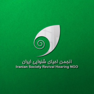 Telegram profile photo for کانال انجمن احیای شنوایی ایران