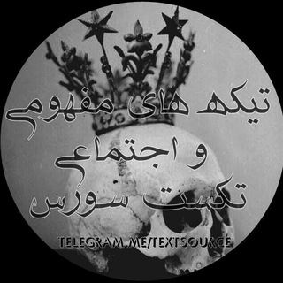 Telegram profile photo for Text-Source