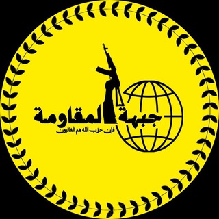 Telegram profile photo for جبهة المقاومة || resistance front