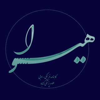 Telegram profile photo for نشریه فرهنگی _ ادبی هیوا