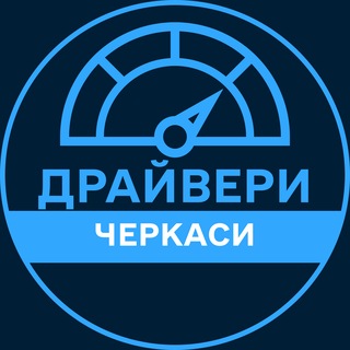 Telegram profile photo for Драйвери | ЧЕРКАСИ 🚗 Автобазар / Продаж авто