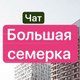Telegram profile photo for ЖК Большая семерка