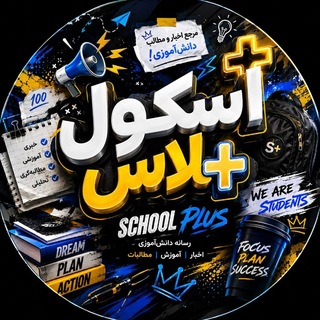 Telegram profile photo for اسکول پلاس | School Plus