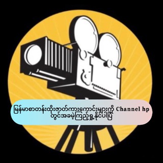 Telegram profile photo for Channel Hp ဇာတ်ကားလင့်