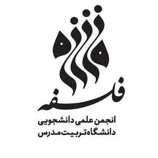 Telegram profile photo for انجمن علمی فلسفه دانشگاه تربیت مدرس