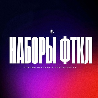 Telegram profile photo for Наборы | FTCL