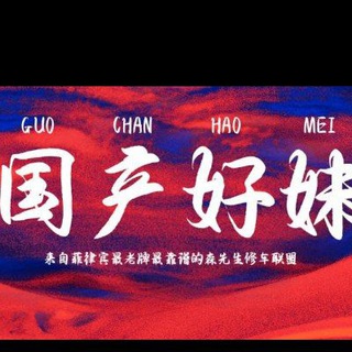 Telegram profile photo for 国产好妹🌹森先生修车联盟🌹