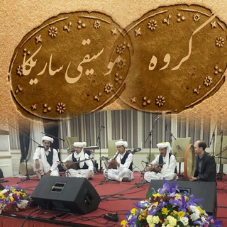 Telegram profile photo for کانال گروه موسیقی مقامی ساریکا (سرخس)این گروه درسال 90 به سرپرستی سعید احمد سرکوهی تشکیل شد