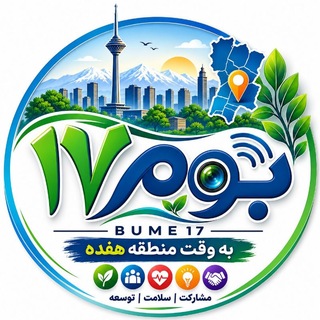 Telegram profile photo for بوم17(به وقت منطقه ۱۷)