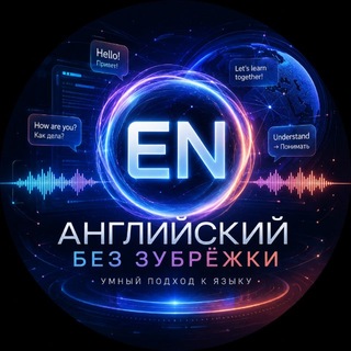 Telegram profile photo for Английский без зубрёжки — разговорный, фразы, грамматика