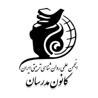 Telegram profile photo for کانون مدرسان انجمن روان شناسی تربیتی ایران