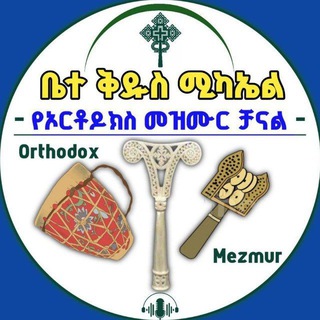 Telegram profile photo for ✞︎ቤተ ቅዱስ ሚካኤል✞ ኦርቶዶክስ_ተዋሕዶ_መዝሙር✞︎
