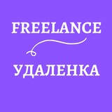 Telegram profile photo for Freelance / Удаленка