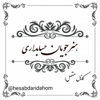 Telegram profile photo for هنرجویان حسابداری