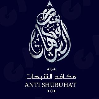 Telegram profile photo for ANTI SHUBUHAT مكافح الشبهات