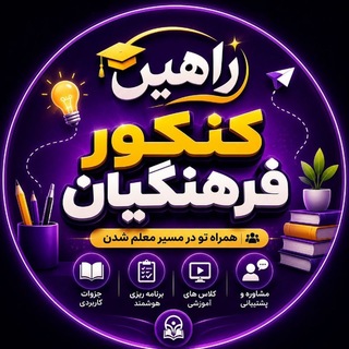 Telegram profile photo for راهین کنکور | کنکور فرهنگیان
