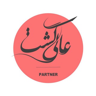 Telegram profile photo for همکاران عالي گشت