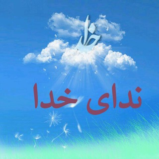 Telegram profile photo for ندای خدا