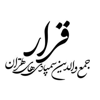 Telegram group profile photo for قرار؛ جمع والدین سمپادی